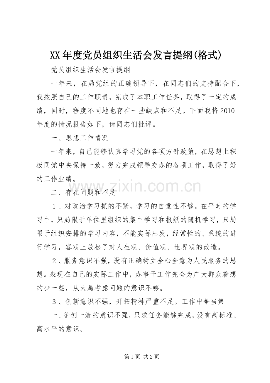 XX年度党员组织生活会发言材料(格式) (2).docx_第1页