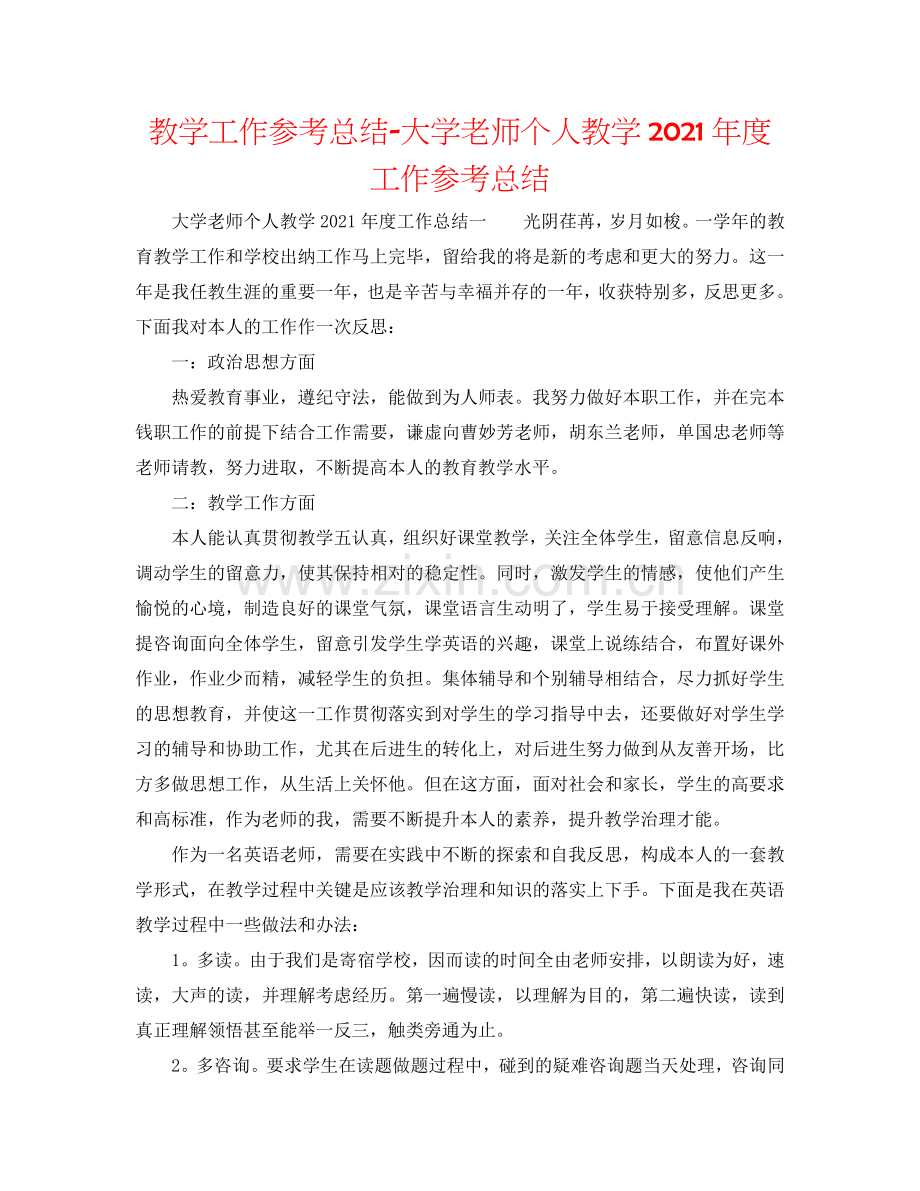 教学工作参考总结-大学教师个人教学2024年度工作参考总结.doc_第1页