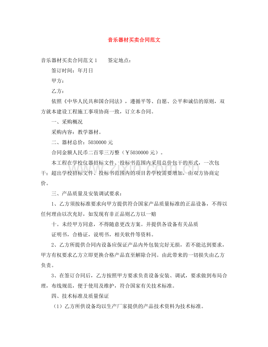 音乐器材买卖合同范文.docx_第1页