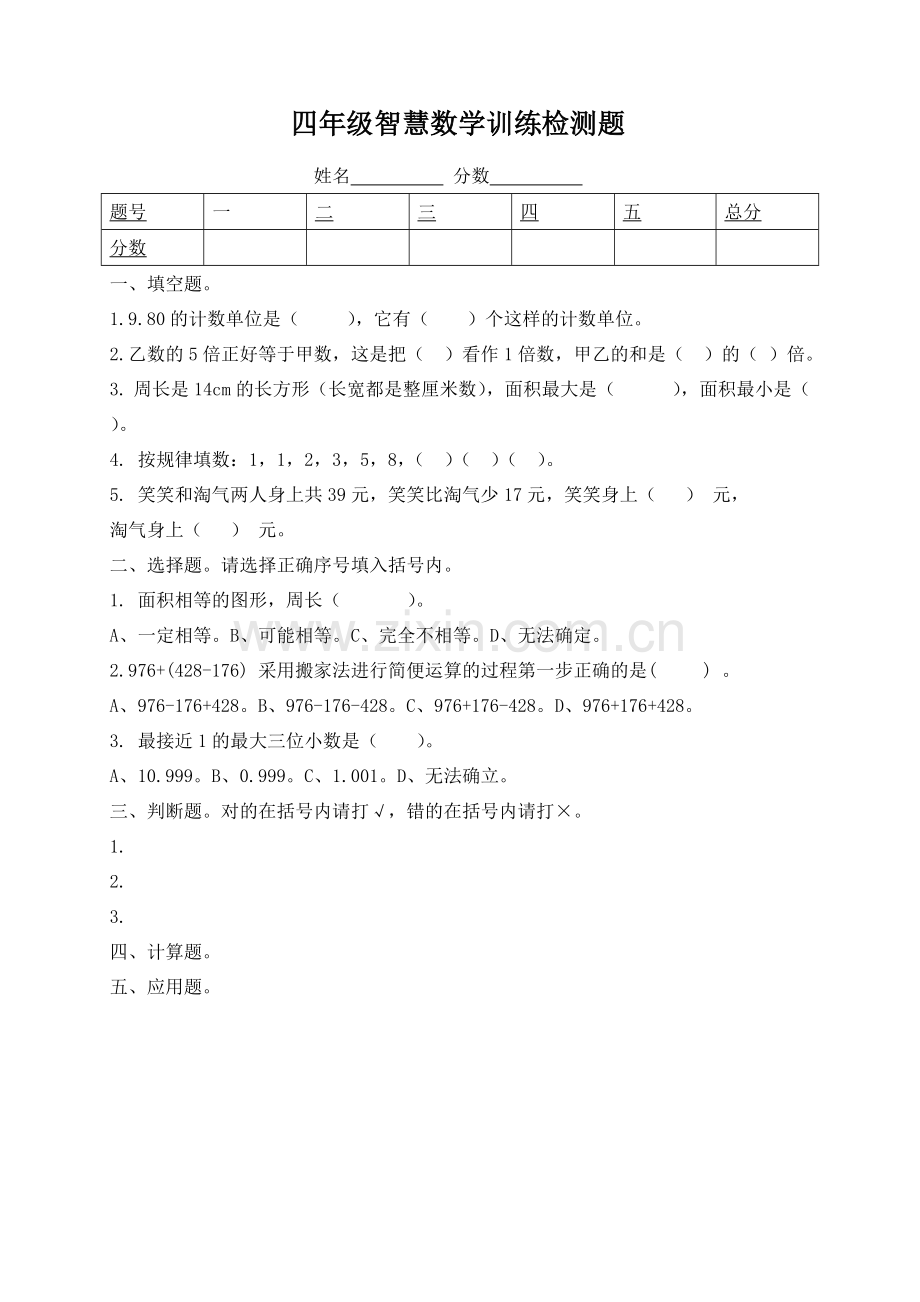 四年级智慧数学训练检测题.doc_第1页