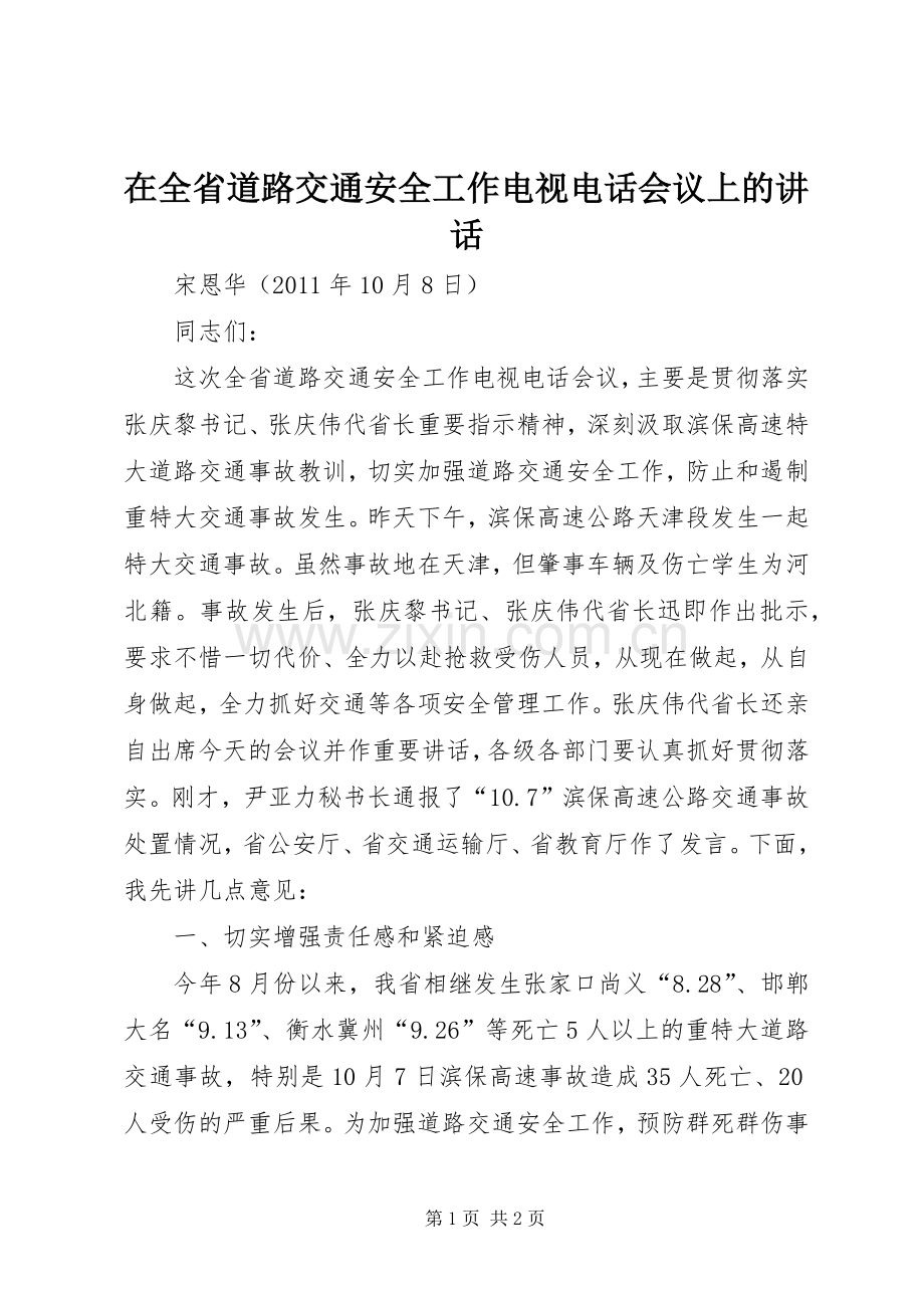 在全省道路交通安全工作电视电话会议上的讲话.docx_第1页