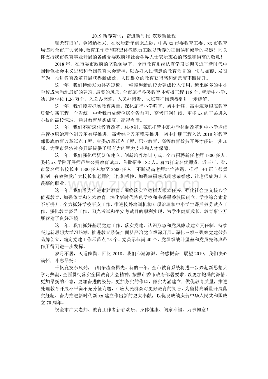 新春贺ۥ词：奋进新时代 筑梦新征程.doc_第1页