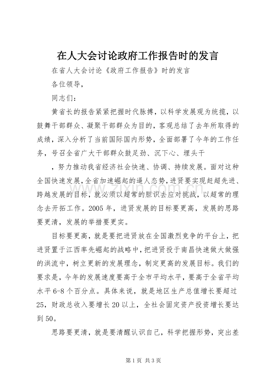 在人大会讨论政府工作报告时的发言稿 (3).docx_第1页