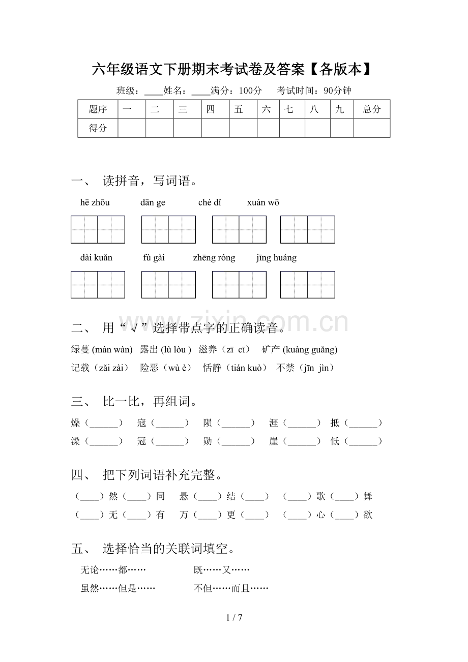 六年级语文下册期末考试卷及答案【各版本】.doc_第1页