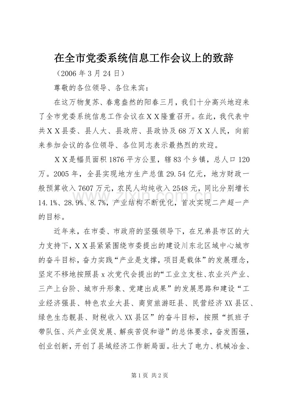 在全市党委系统信息工作会议上的致辞.docx_第1页