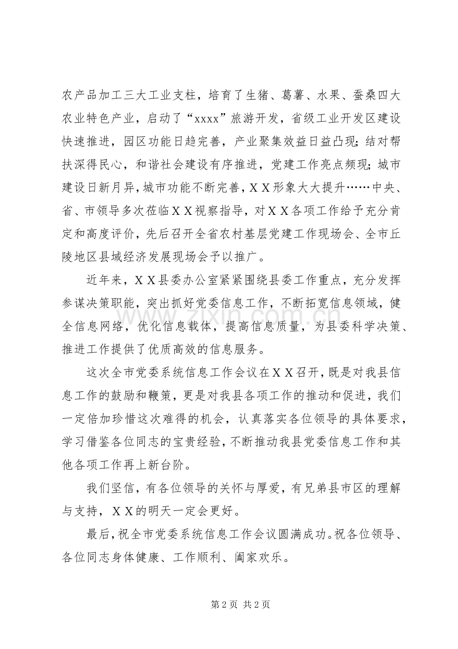 在全市党委系统信息工作会议上的致辞.docx_第2页