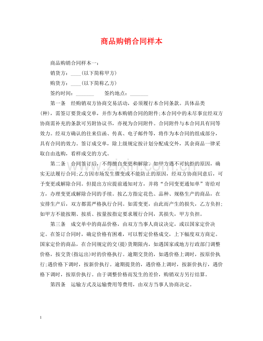 商品购销合同样本2.docx_第1页