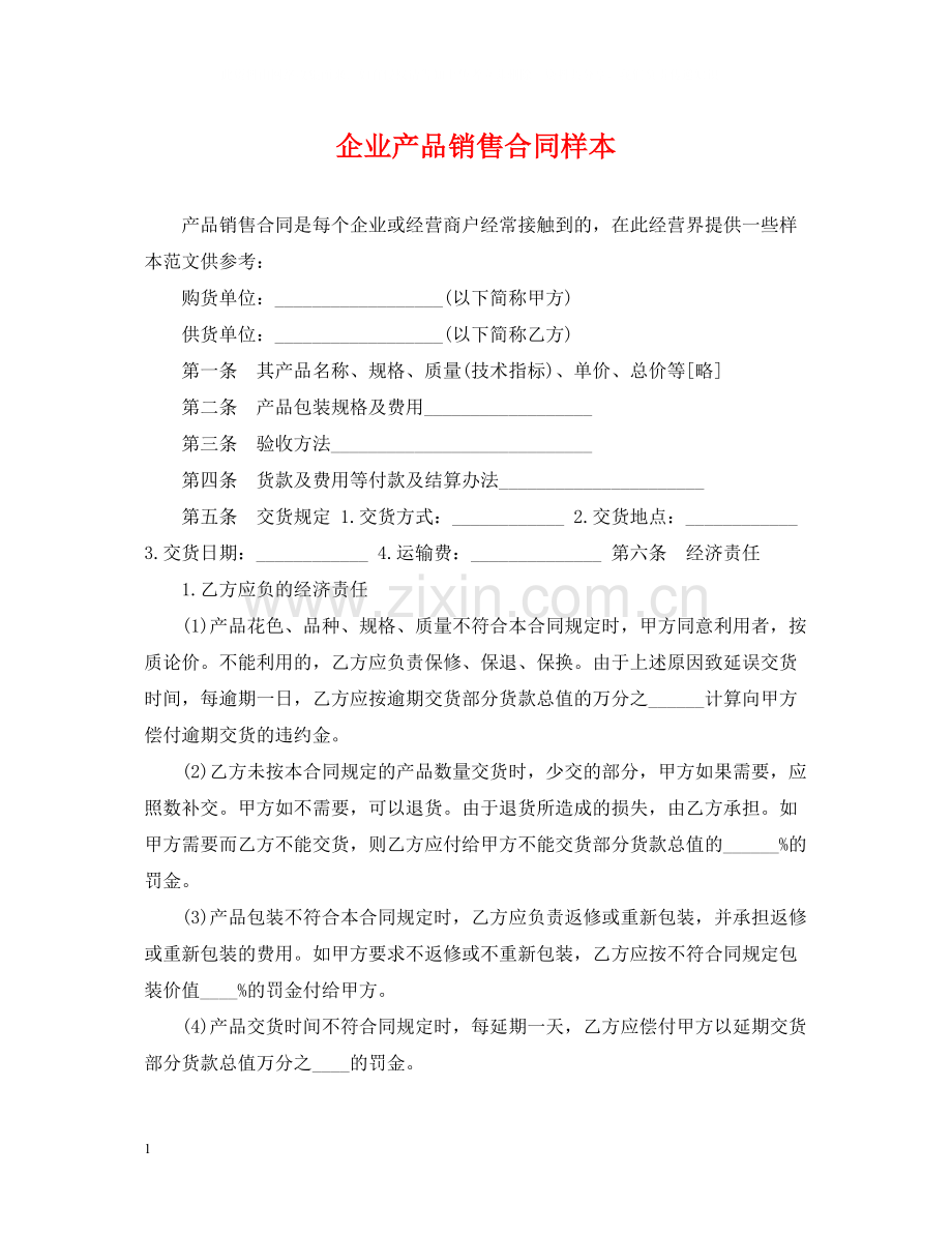 企业产品销售合同样本.docx_第1页