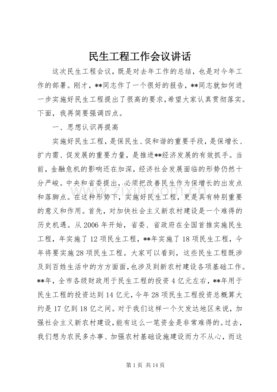 民生工程工作会议讲话.docx_第1页