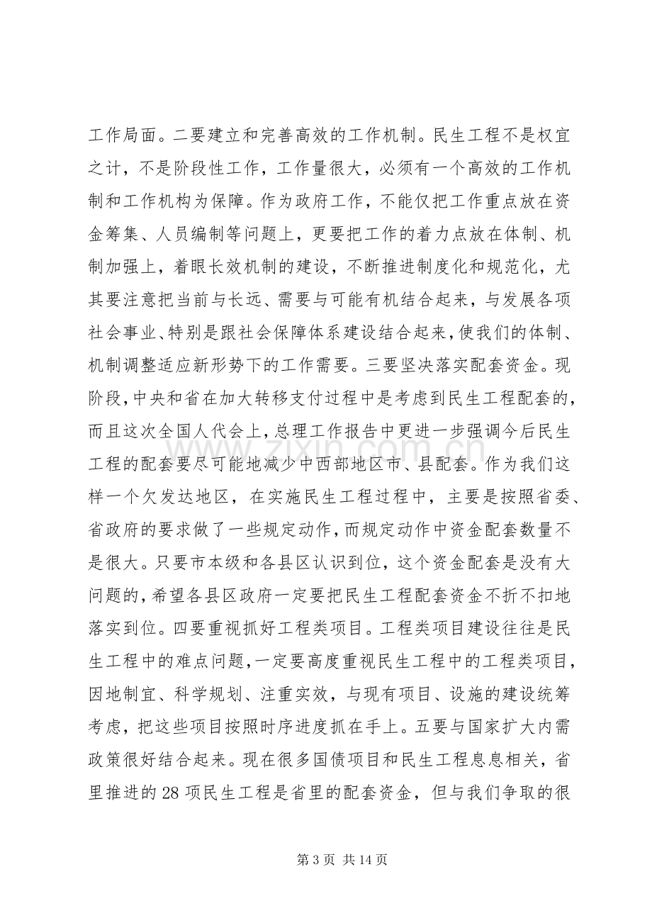 民生工程工作会议讲话.docx_第3页