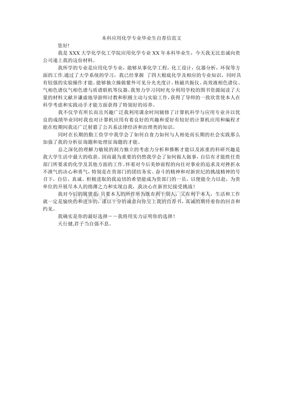 本科应用化学专业毕业生自荐信范文.doc_第1页