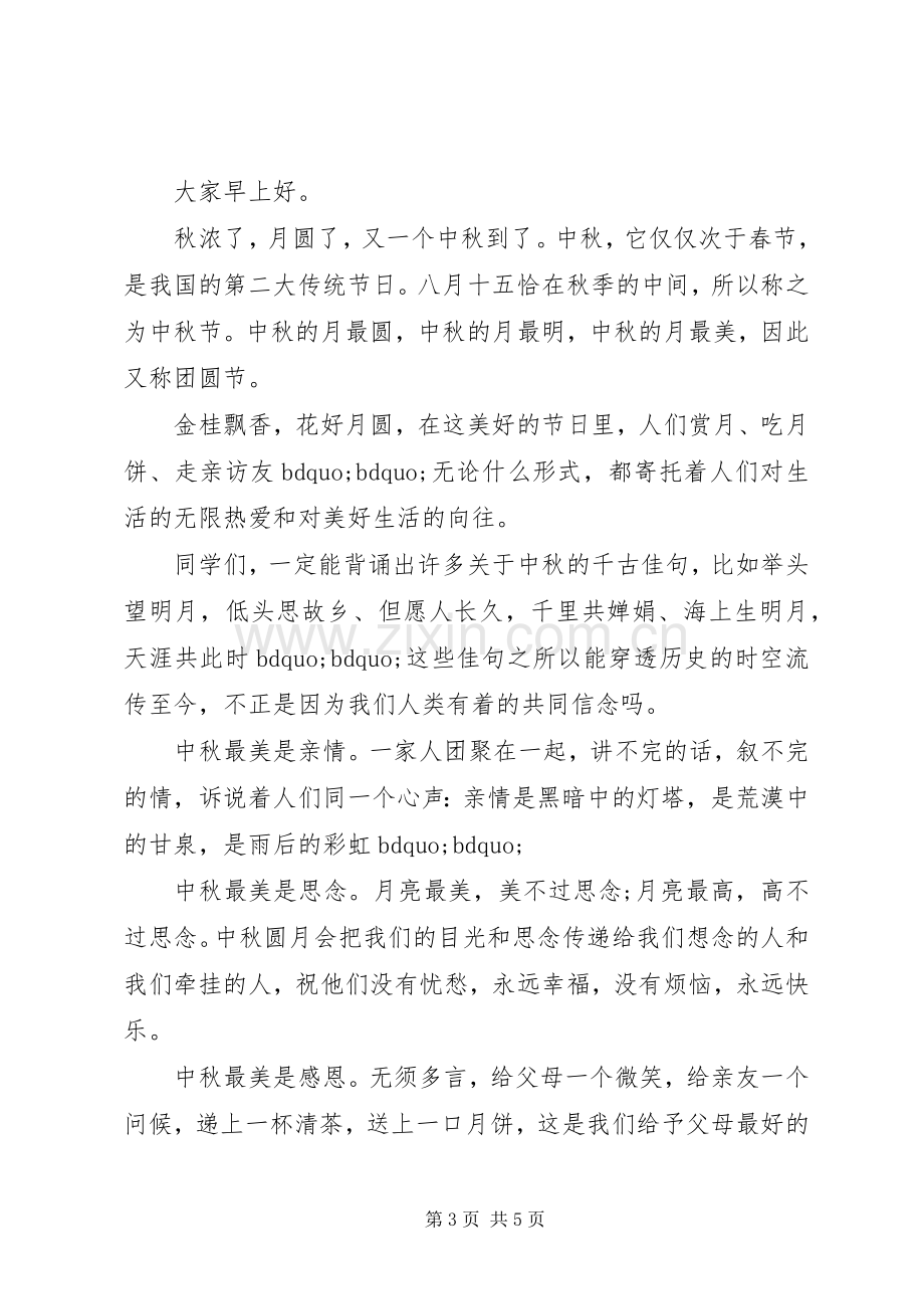 学校领导中秋节讲话稿.docx_第3页