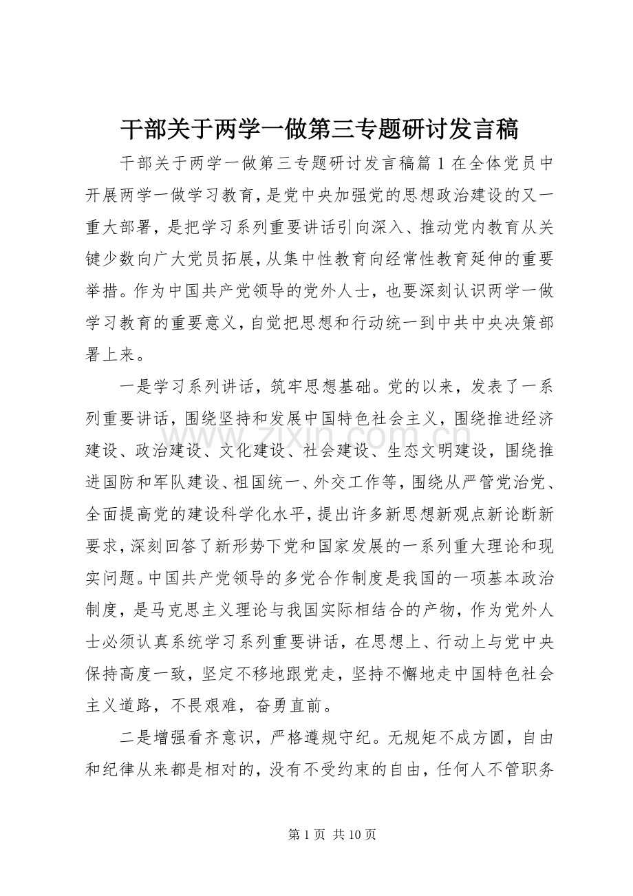 干部关于两学一做第三专题研讨发言.docx_第1页