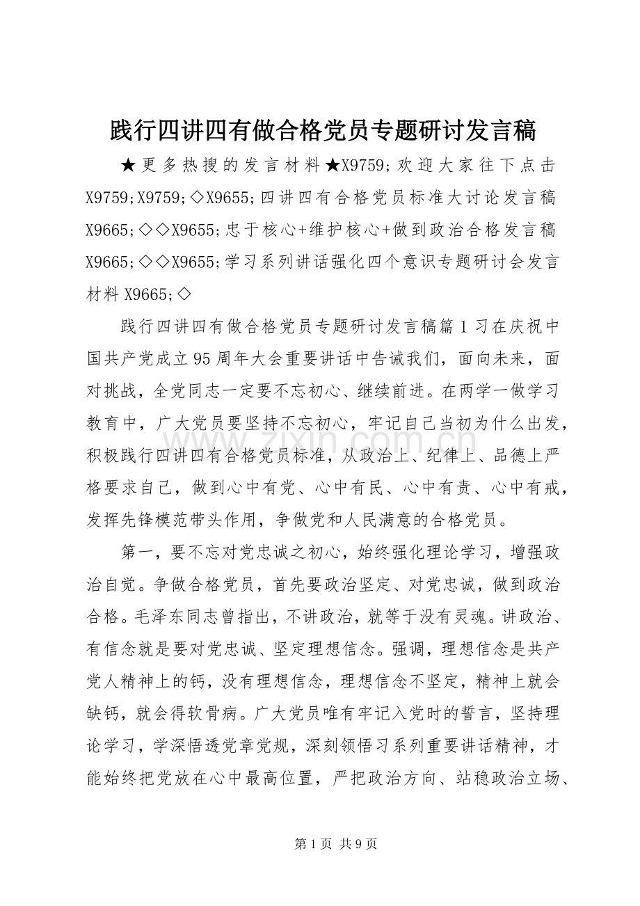 践行四讲四有做合格党员专题研讨发言.docx_第1页