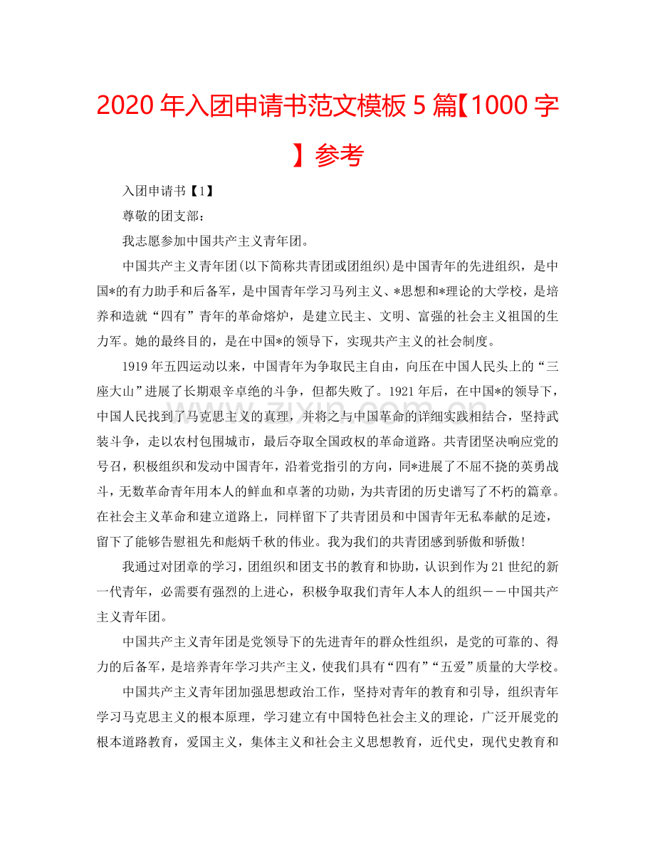 2024年入团申请书范文模板5篇【1000字】参考.doc_第1页