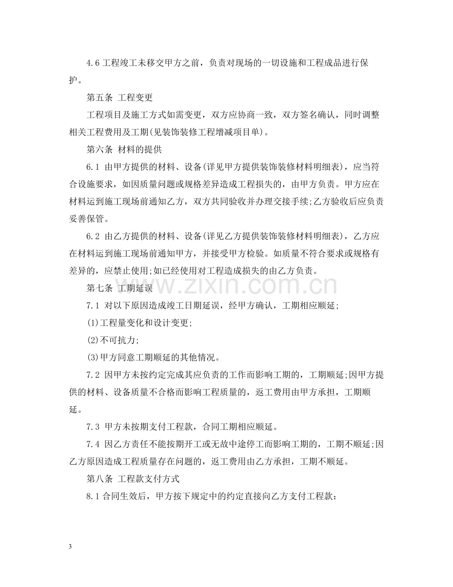 装修个人家庭型合同.docx_第3页