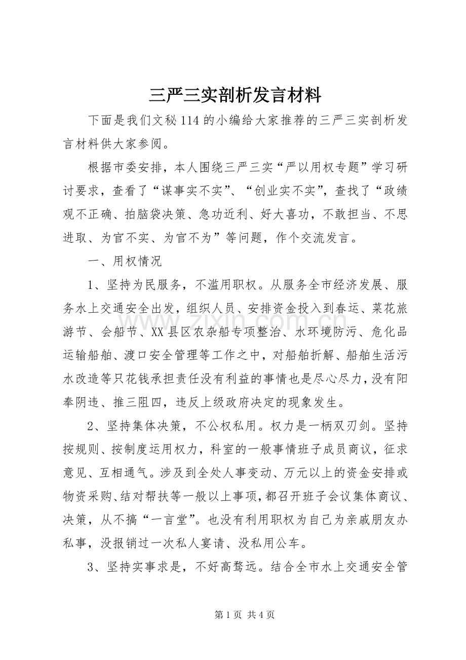 三严三实剖析发言材料提纲.docx_第1页