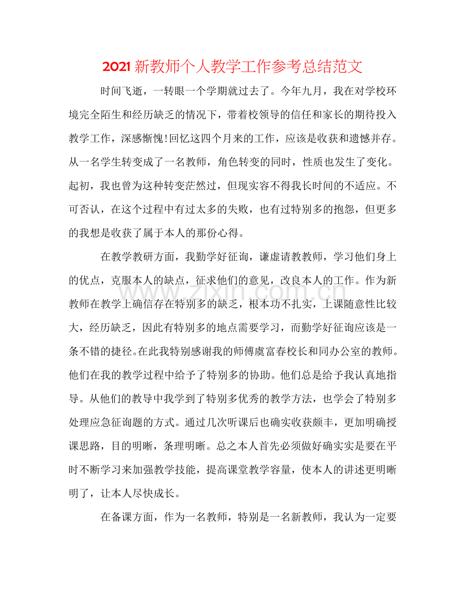 2024新教师个人教学工作参考总结范文.doc_第1页