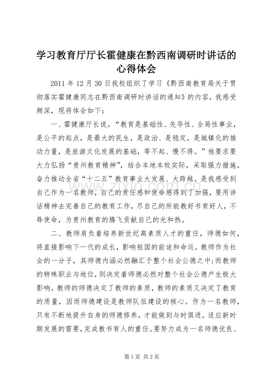 学习教育厅厅长霍健康在黔西南调研时讲话的心得体会.docx_第1页