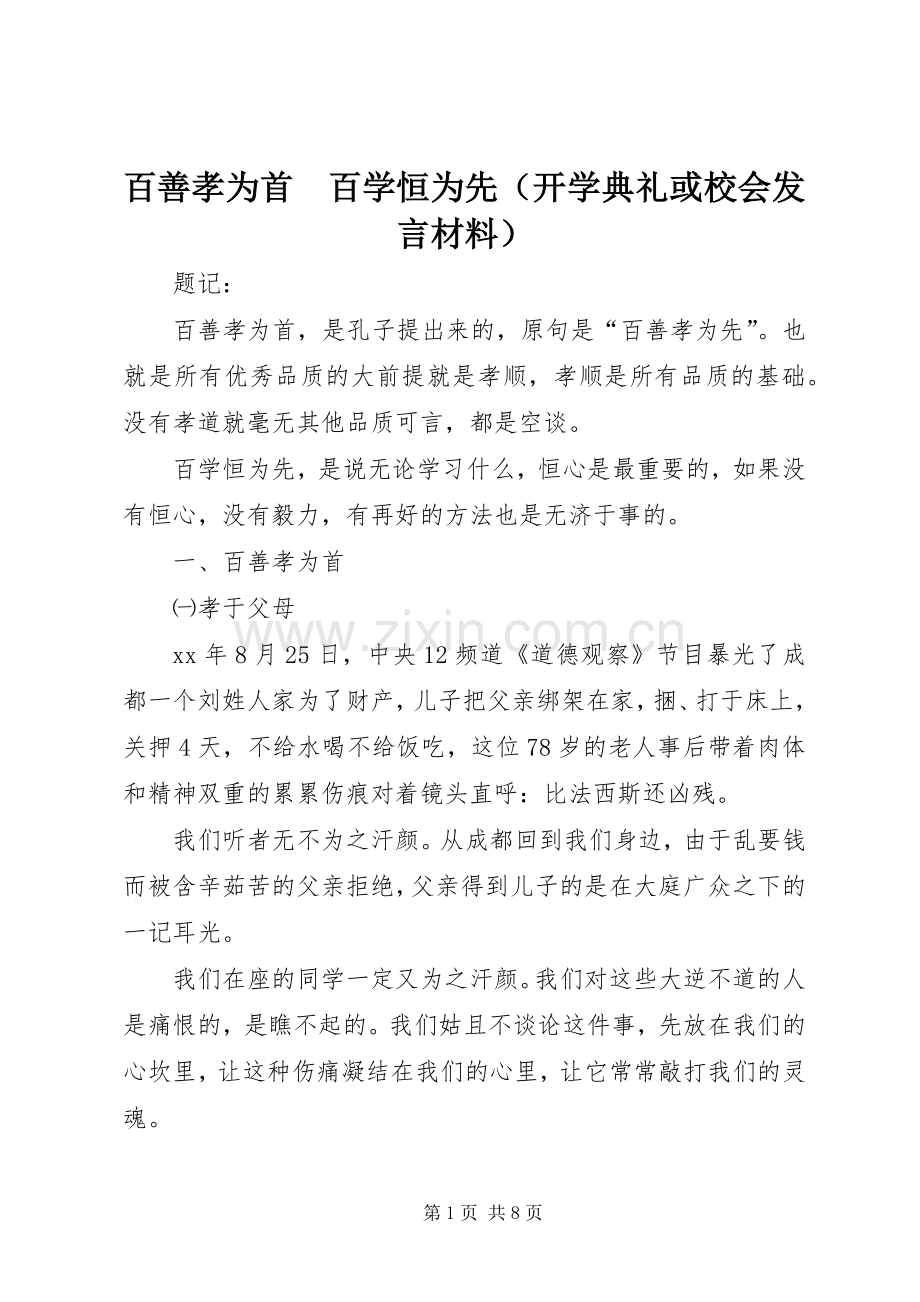 百善孝为首　百学恒为先（开学典礼或校会发言材料致辞）.docx_第1页