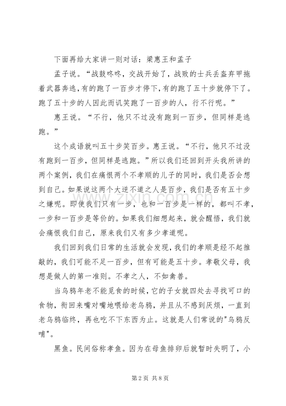 百善孝为首　百学恒为先（开学典礼或校会发言材料致辞）.docx_第2页