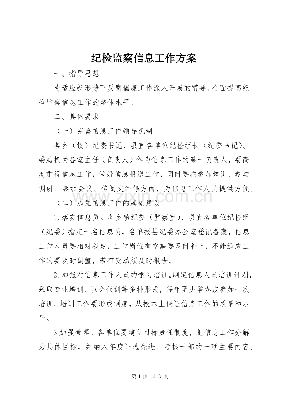 纪检监察信息工作实施方案 .docx_第1页