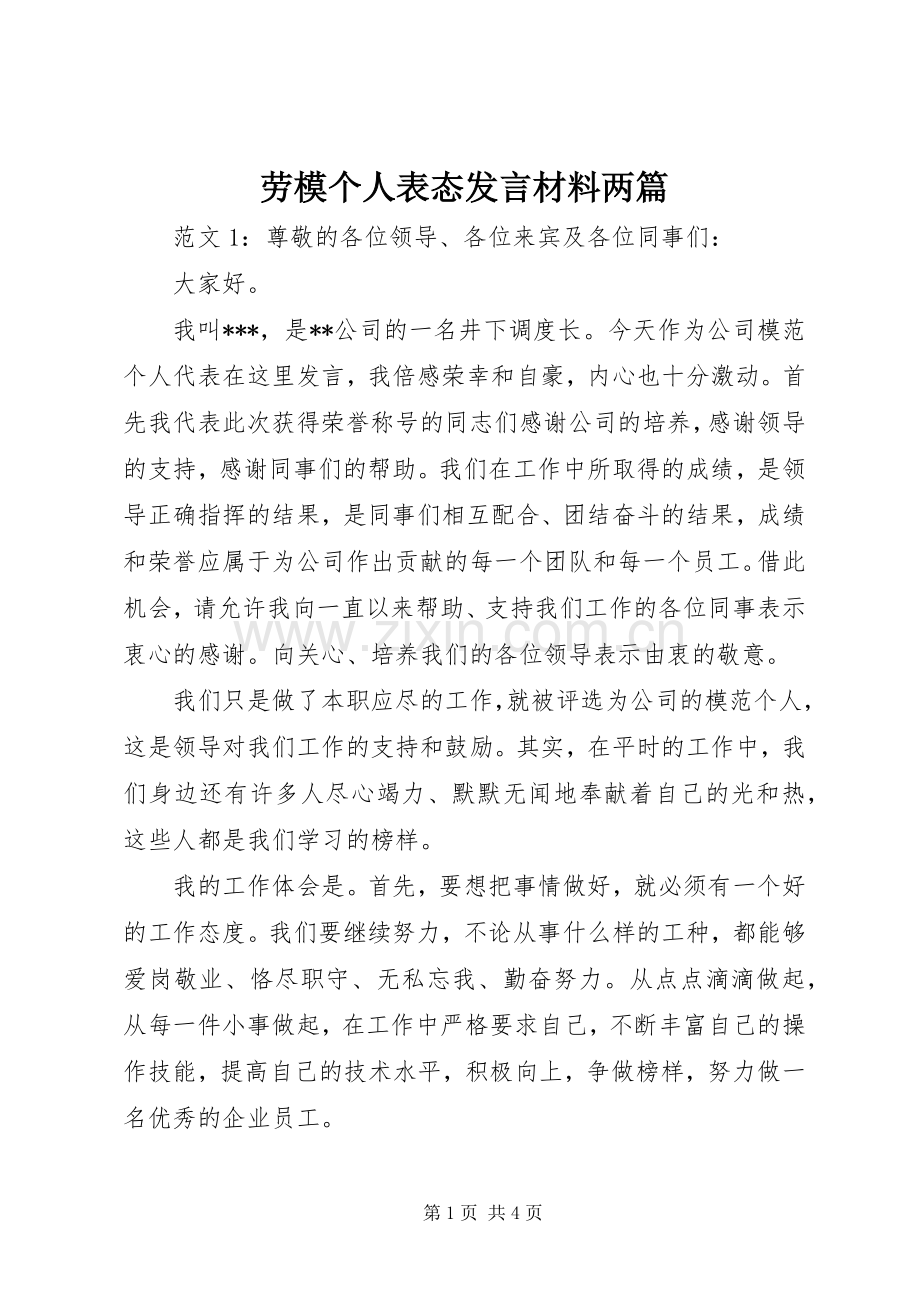 劳模个人表态发言材料提纲两篇.docx_第1页