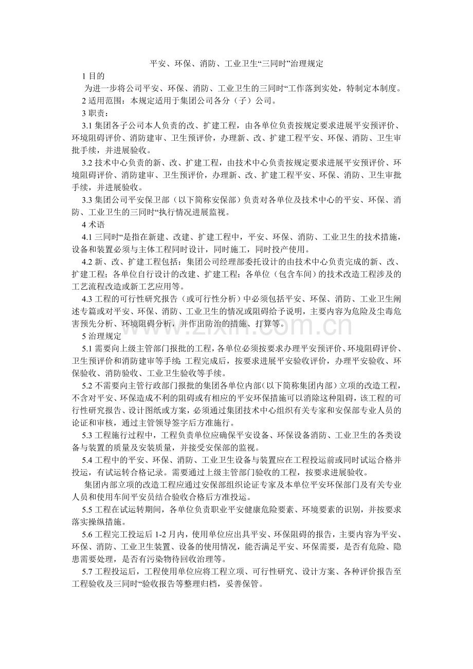 安全、环保、消防、工业卫生“三同时”管理规定.doc_第1页