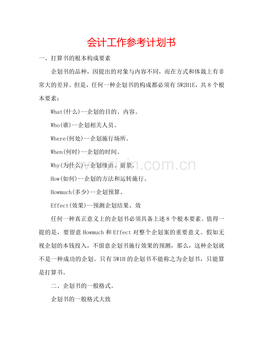 会计工作参考计划书.doc_第1页