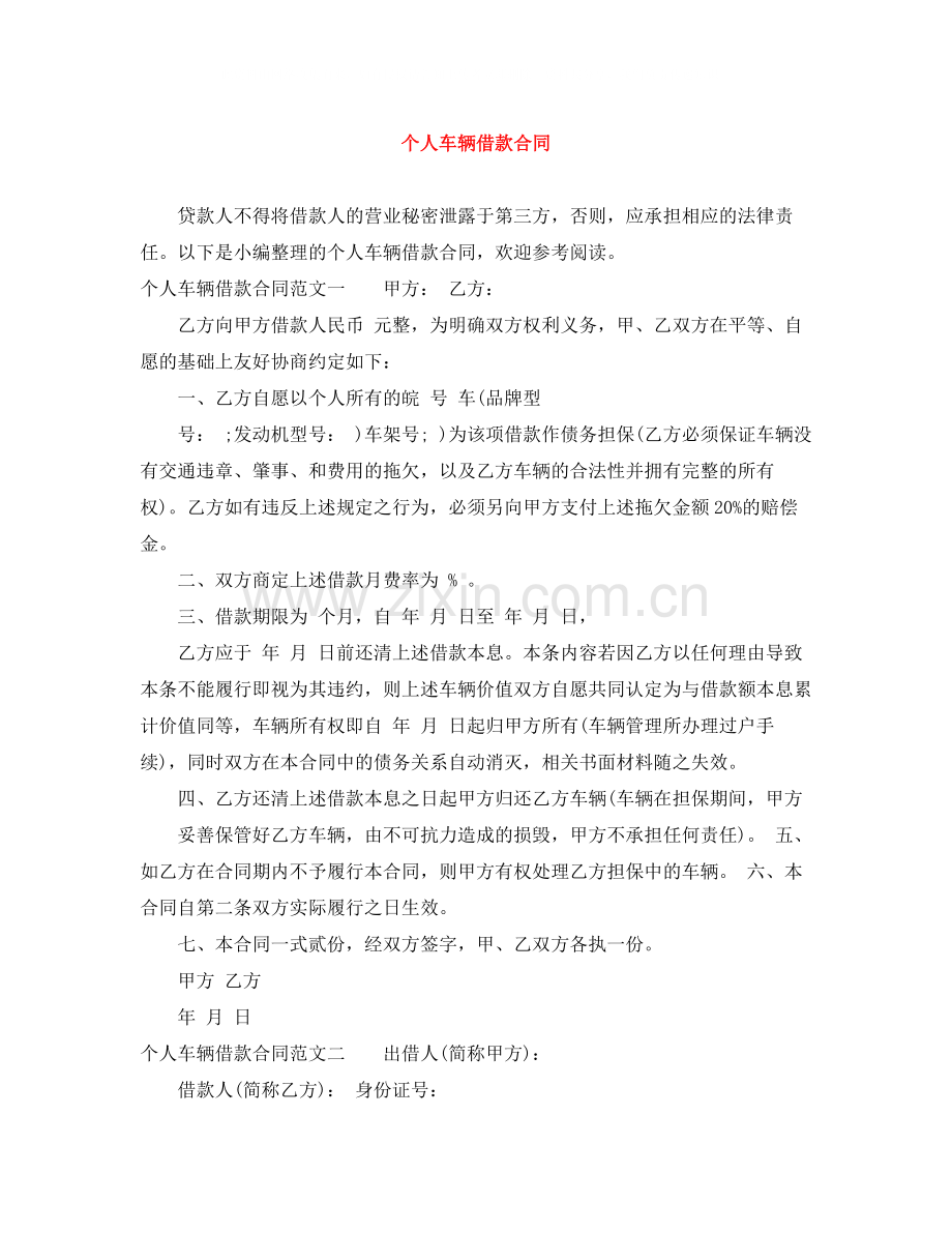 个人车辆借款合同.docx_第1页