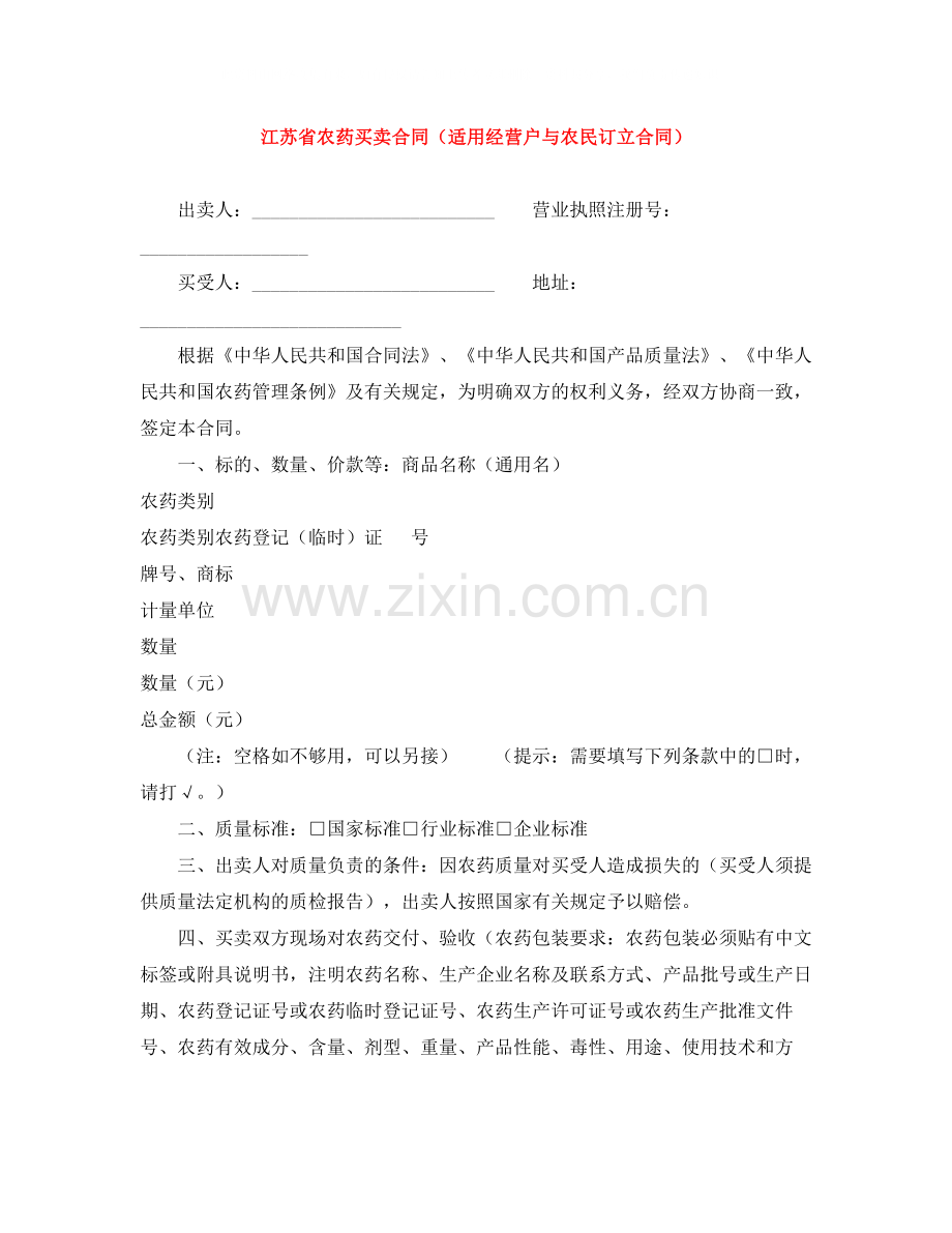 江苏省农药买卖合同（适用经营户与农民订立合同）.docx_第1页