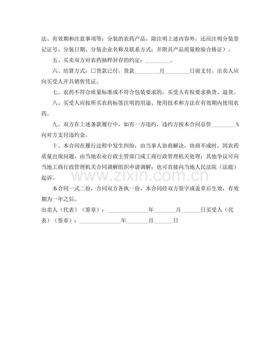 江苏省农药买卖合同（适用经营户与农民订立合同）.docx_第2页