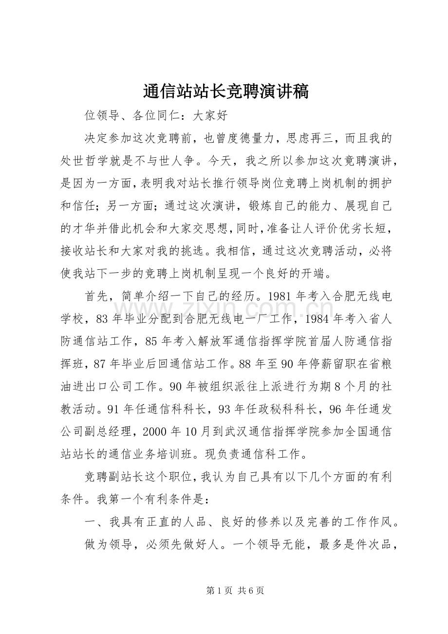 通信站站长竞聘演讲稿范文.docx_第1页