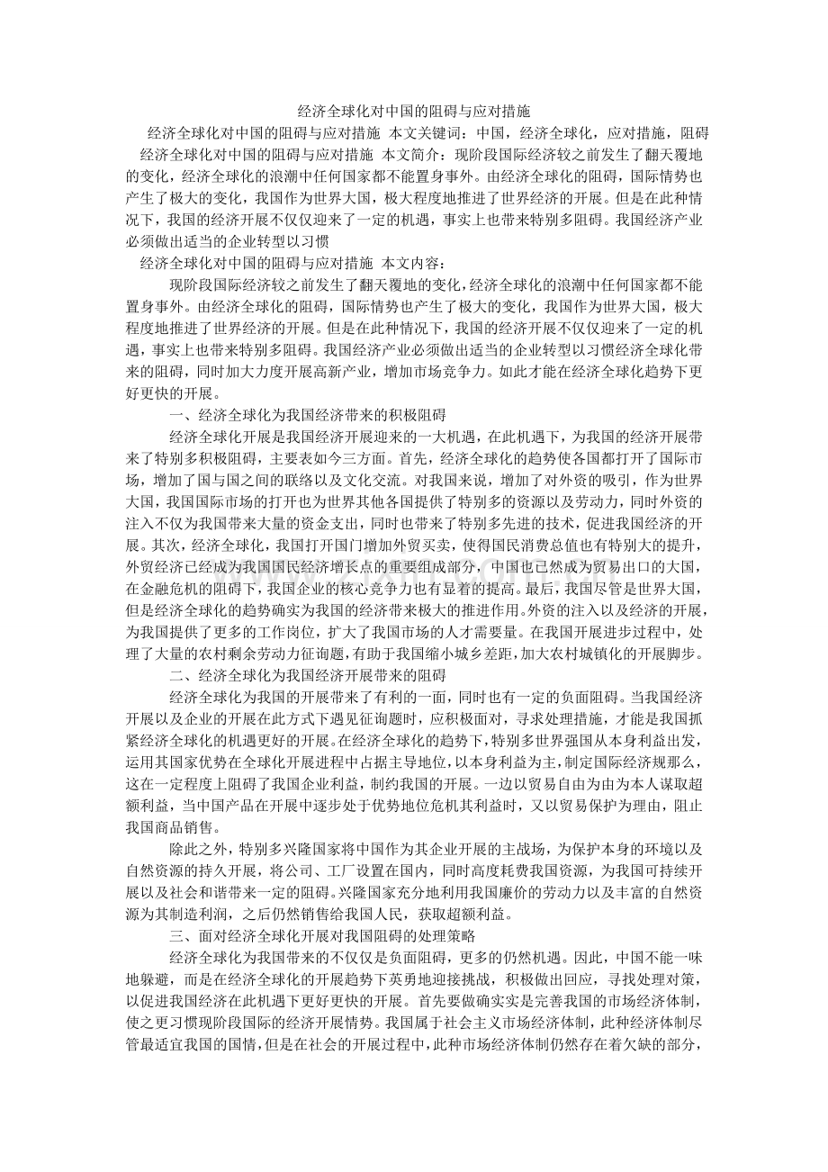 经济全球化对中国的影响与应对措施.doc_第1页