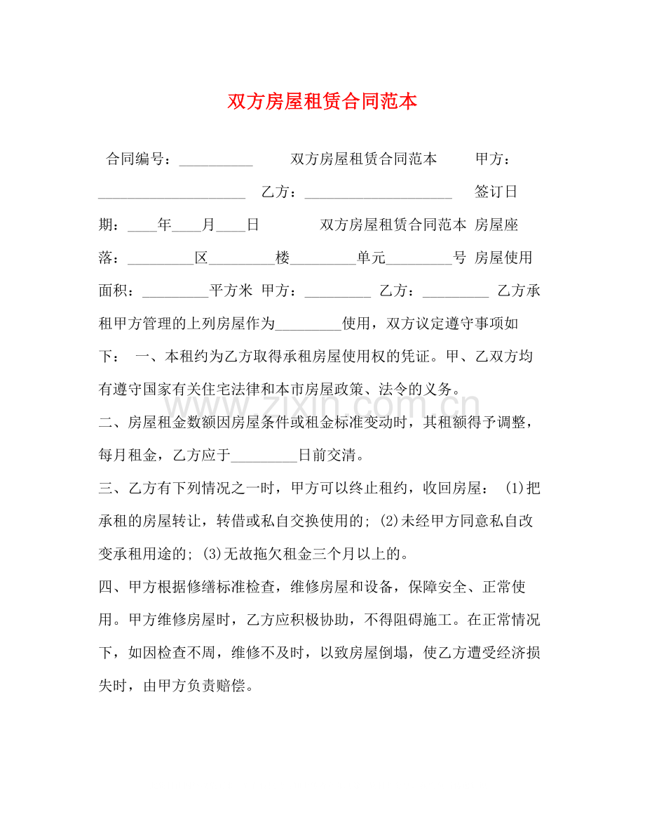 双方房屋租赁合同范本.docx_第1页