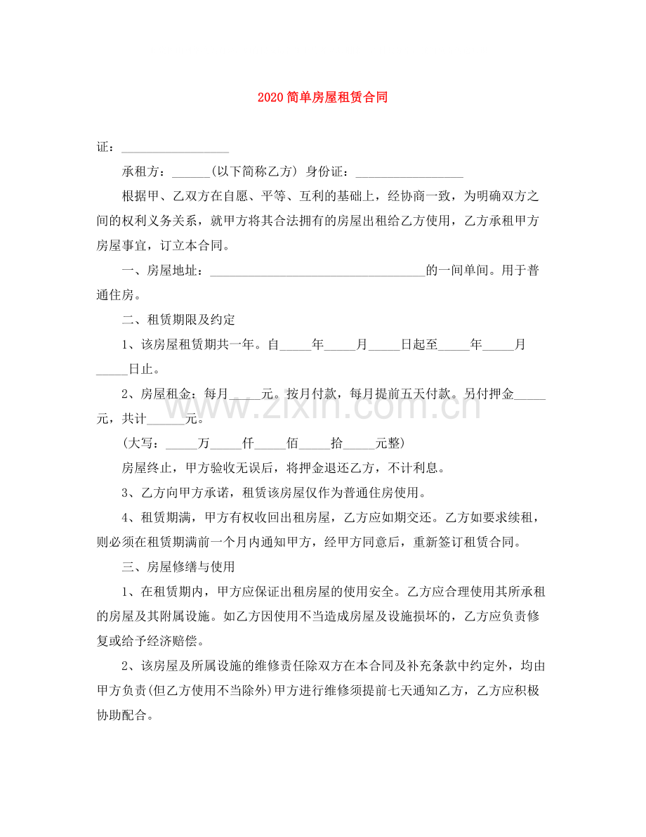 简单房屋租赁合同.docx_第1页