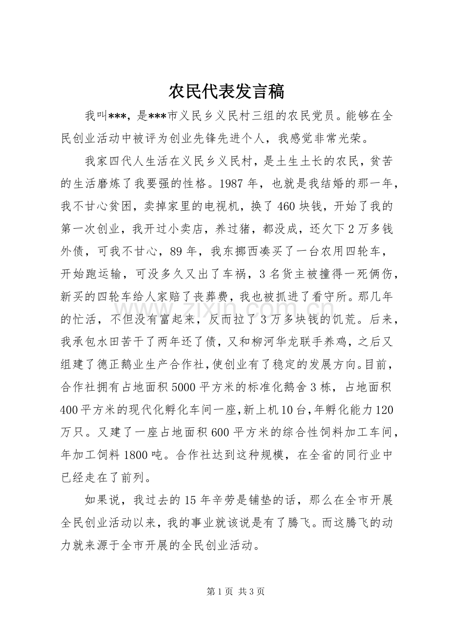 农民代表发言_1.docx_第1页