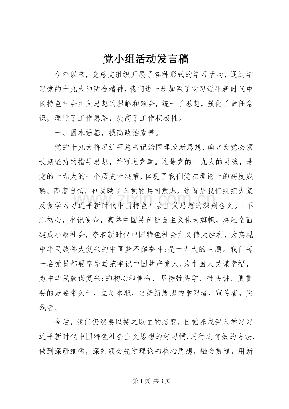 党小组活动发言.docx_第1页