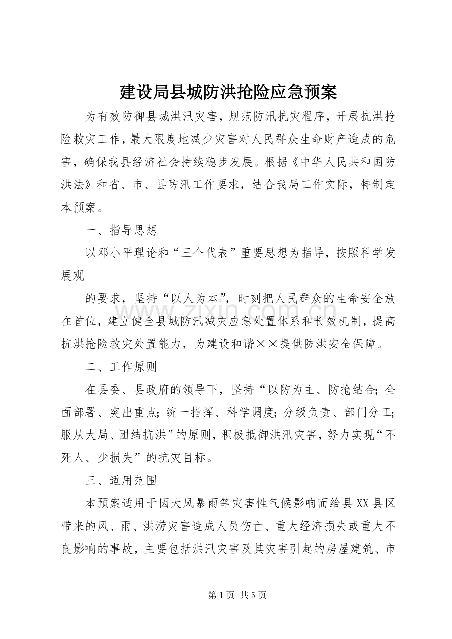 建设局县城防洪抢险应急处理预案 .docx_第1页