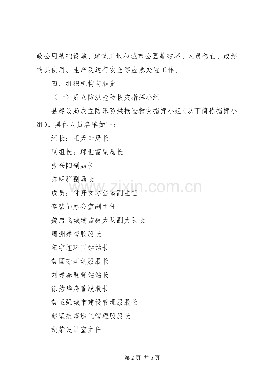 建设局县城防洪抢险应急处理预案 .docx_第2页