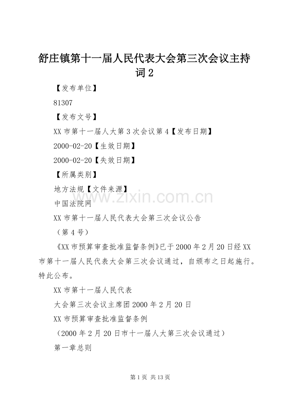 舒庄镇第十一届人民代表大会第三次会议主持稿2(5).docx_第1页