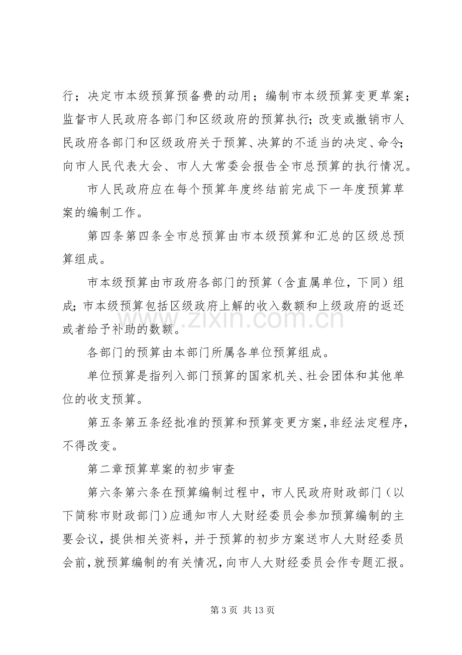 舒庄镇第十一届人民代表大会第三次会议主持稿2(5).docx_第3页