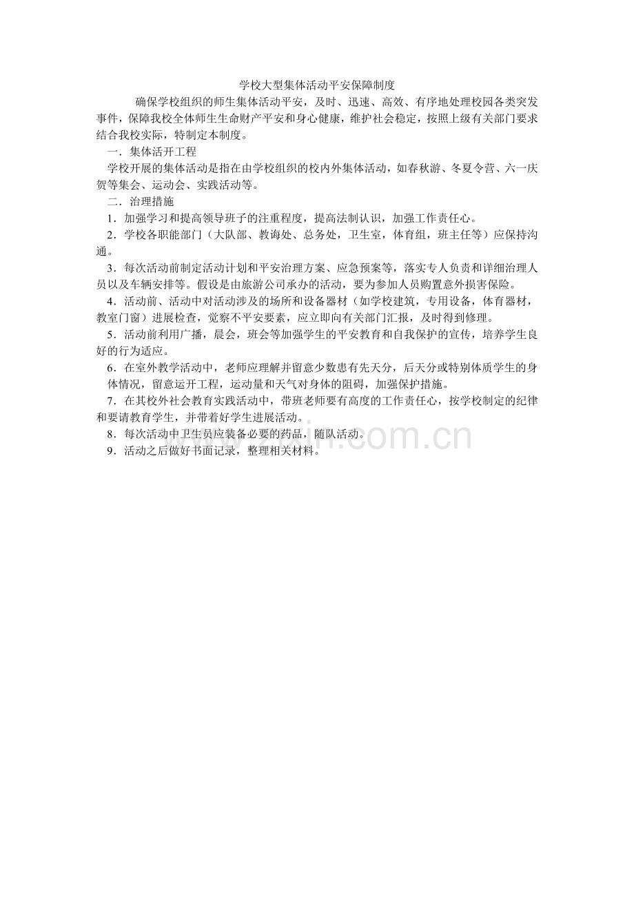 学校大型集体活动安全保障制度.doc_第1页