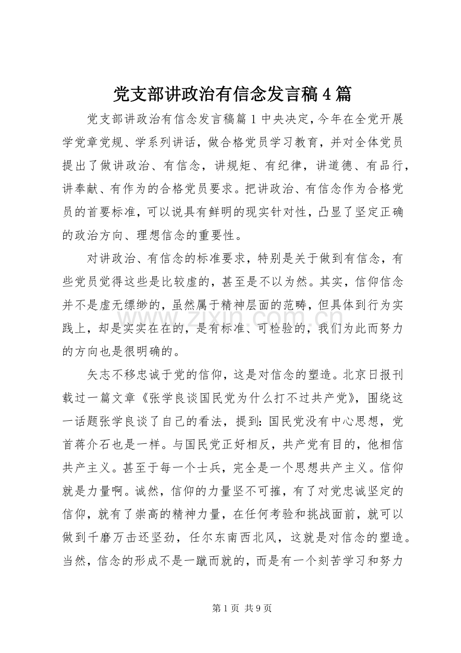 党支部讲政治有信念发言稿范文4篇.docx_第1页