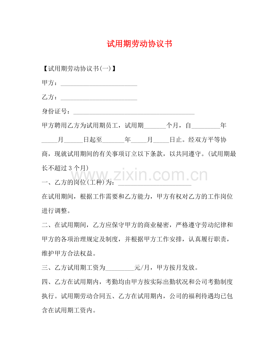 试用期劳动协议书2.docx_第1页