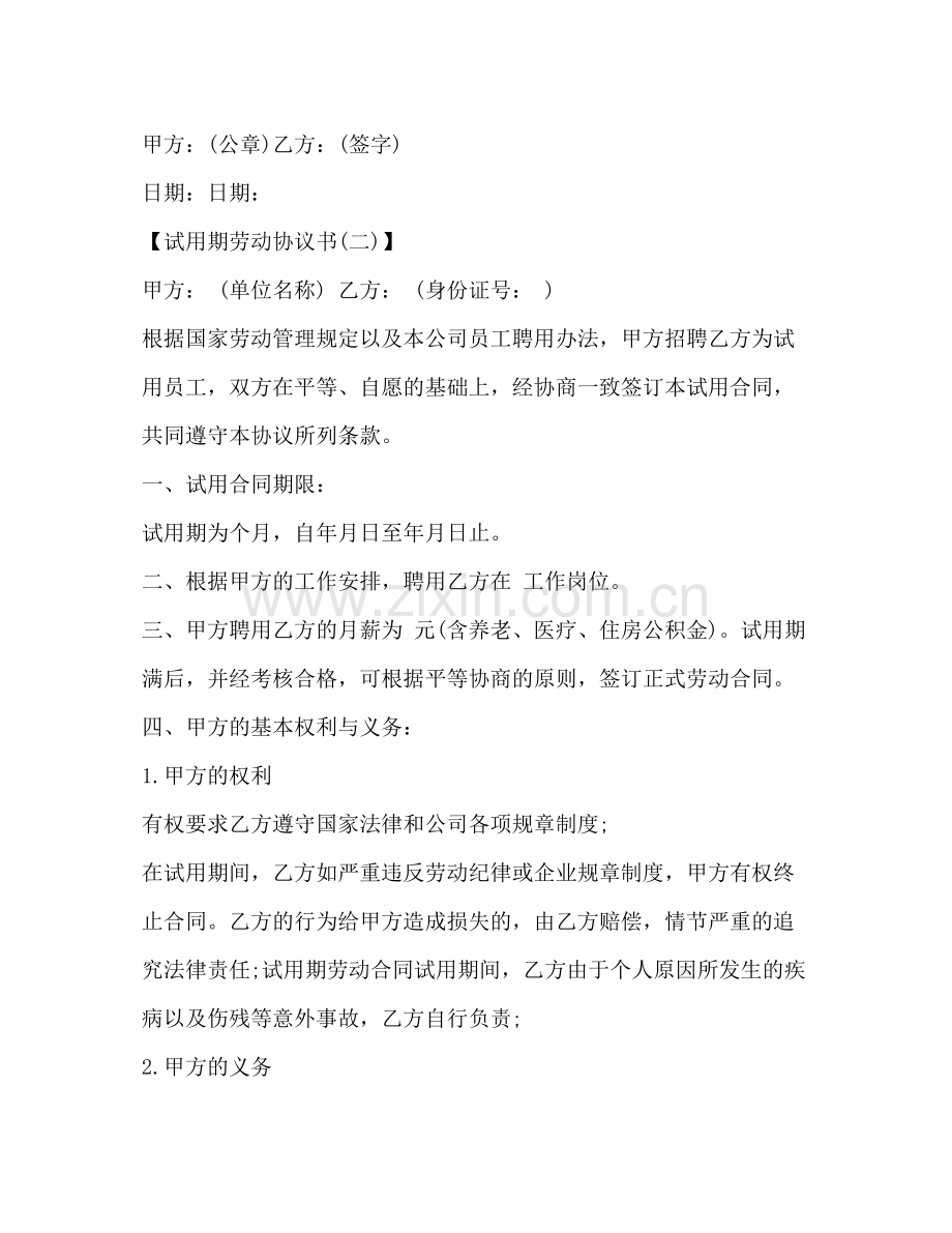 试用期劳动协议书2.docx_第3页