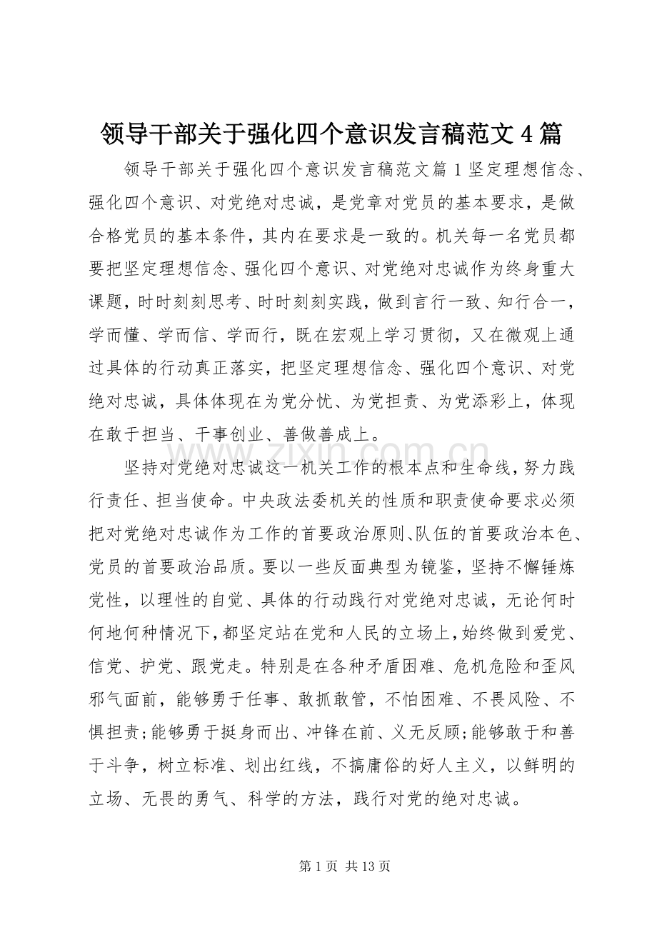 领导干部关于强化四个意识发言稿范文范文4篇.docx_第1页