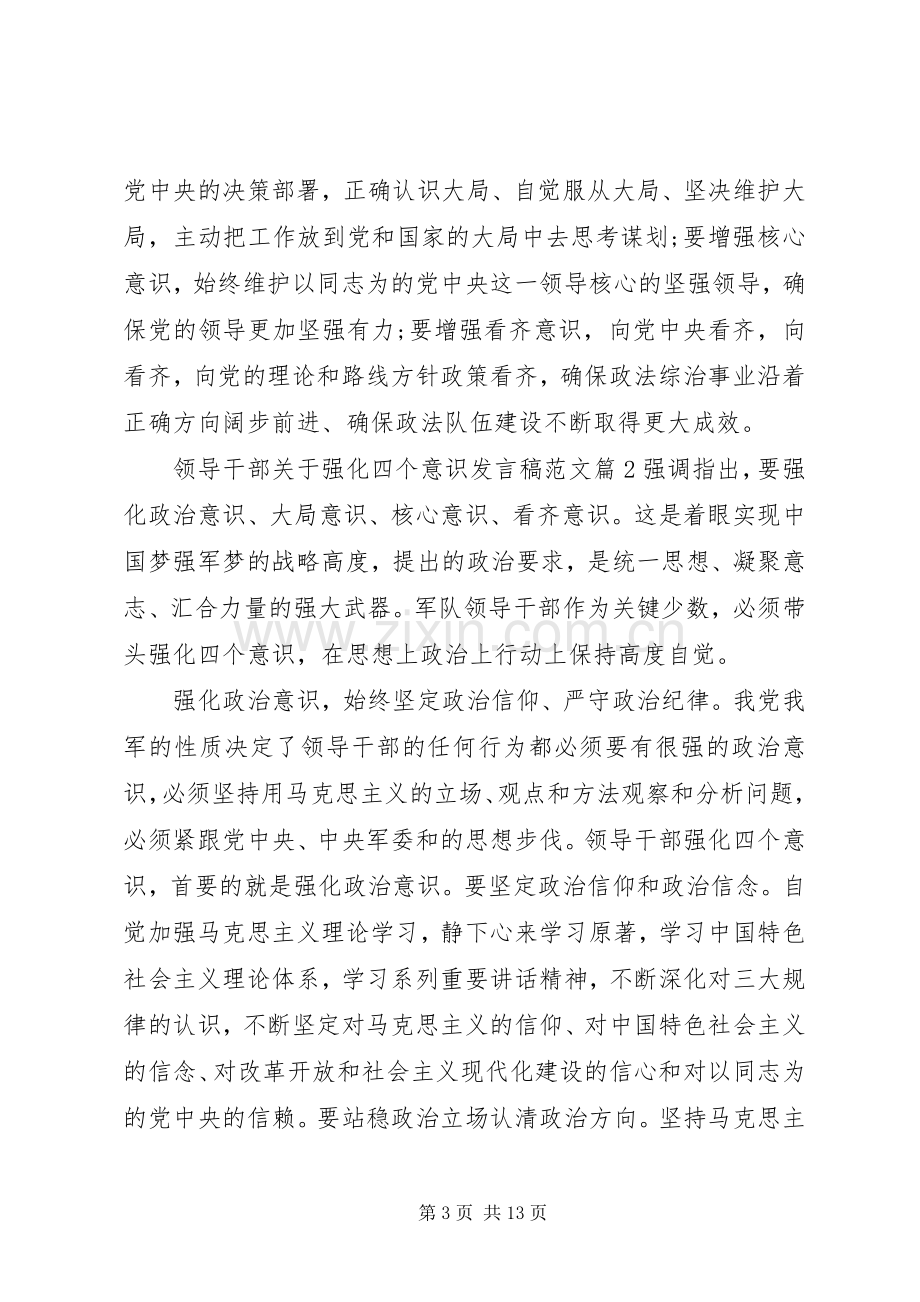 领导干部关于强化四个意识发言稿范文范文4篇.docx_第3页