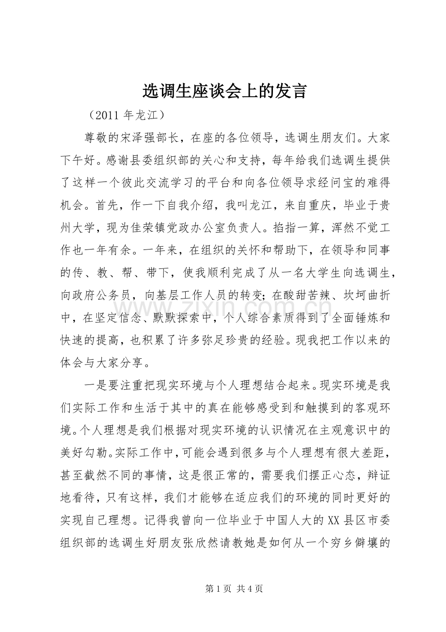 选调生座谈会上的发言稿 (2).docx_第1页