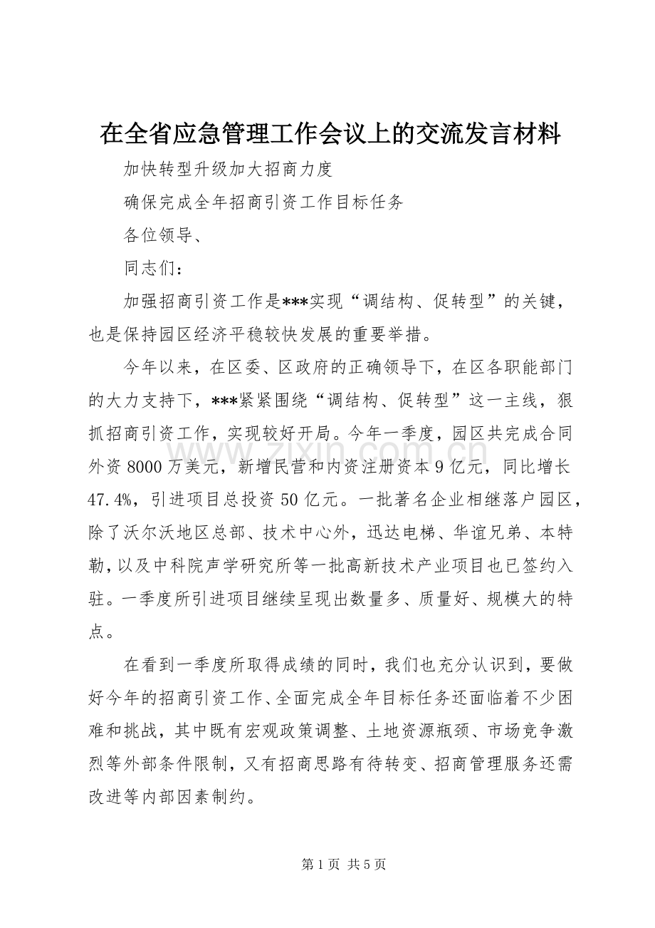 在全省应急管理工作会议上的交流发言材料提纲范文.docx_第1页